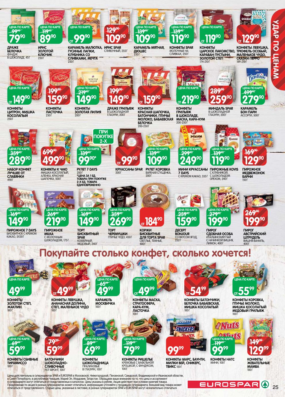 Лучшее от Славянки – 289 ₽, мини-круассаны 7 Days – 249 ₽, пирожное Медвежонок Барни – 129 ₽, рулет Коровка – 109 ₽